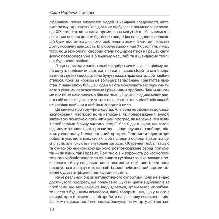 Прогрес. Десять причин з нетерпінням чекати на майбутнє. Юхан Норберг