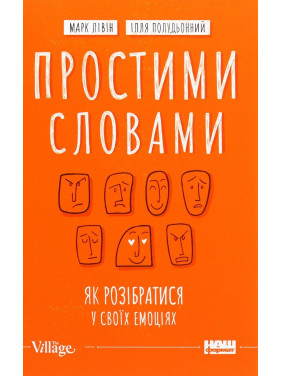 Простими словами. Як розібратися у своїх емоціях. Марк Лівін, Ілля Полудьонний