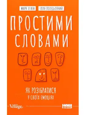 Простими словами. Як розібратися у своїх емоціях. Марк Лівін, Ілля Полудьонний