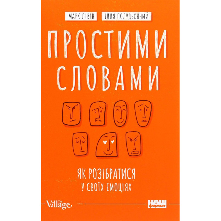 Простими словами. Як розібратися у своїх емоціях. Марк Лівін, Ілля Полудьонний