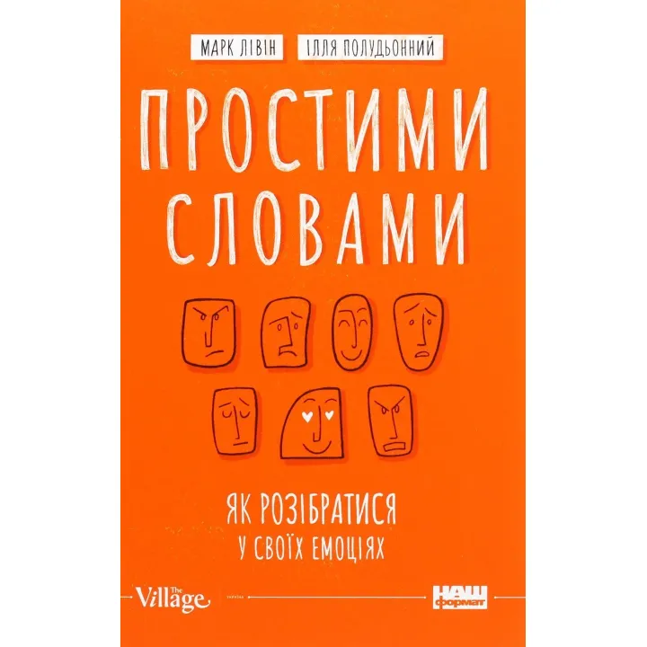 Простими словами. Як розібратися у своїх емоціях. Марк Лівін, Ілля Полудьонний