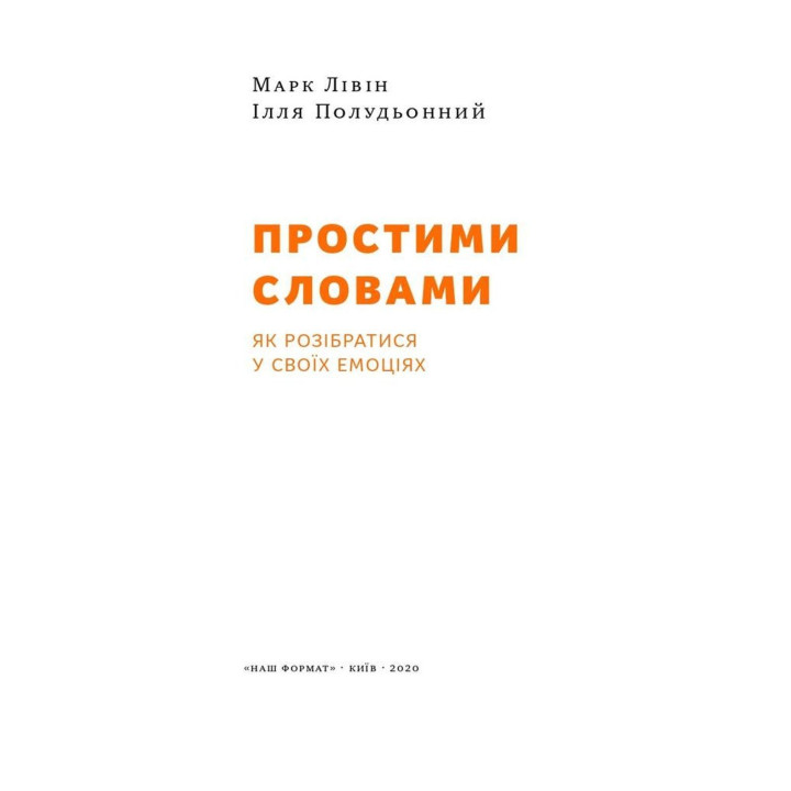 Простими словами. Як розібратися у своїх емоціях. Марк Лівін, Ілля Полудьонний