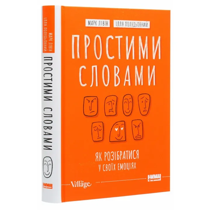Простими словами. Як розібратися у своїх емоціях. Марк Лівін, Ілля Полудьонний