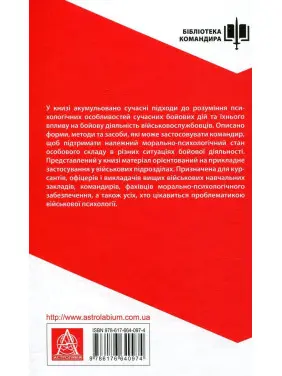 Психологія бою: посібник. Андрій Романишин