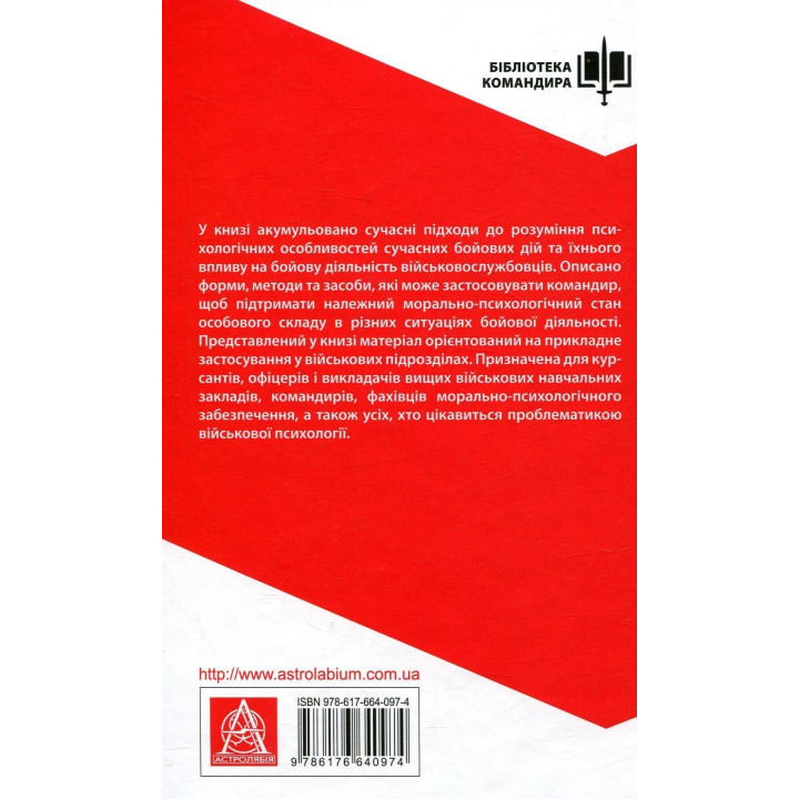 Психологія бою: посібник. Андрій Романишин