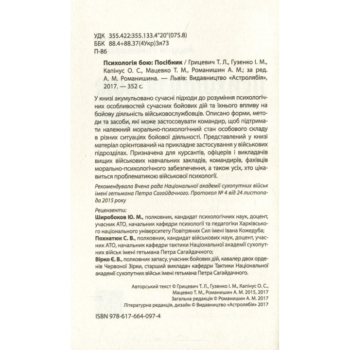 Психологія бою: посібник. Андрій Романишин