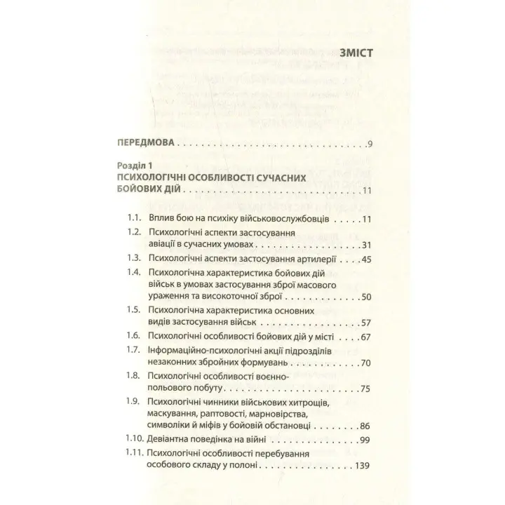 Психологія бою: посібник. Андрій Романишин