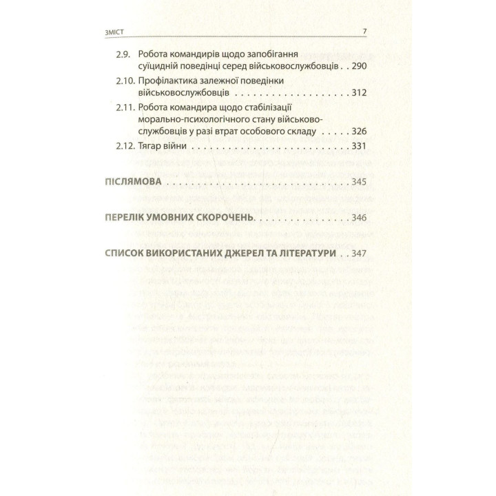 Психологія бою: посібник. Андрій Романишин
