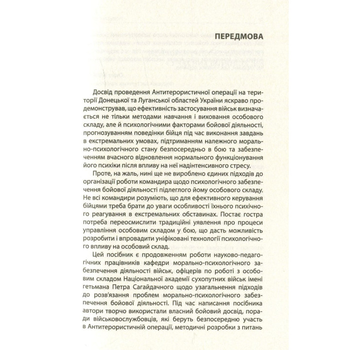 Психологія бою: посібник. Андрій Романишин