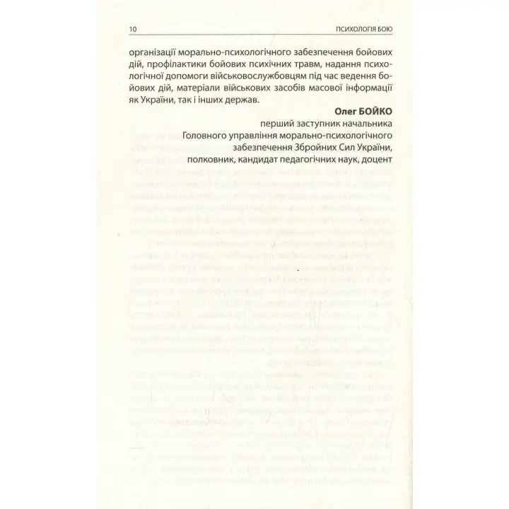 Психологія бою: посібник. Андрій Романишин