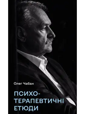 Психотерапевтичні етюди. Олег Чабан