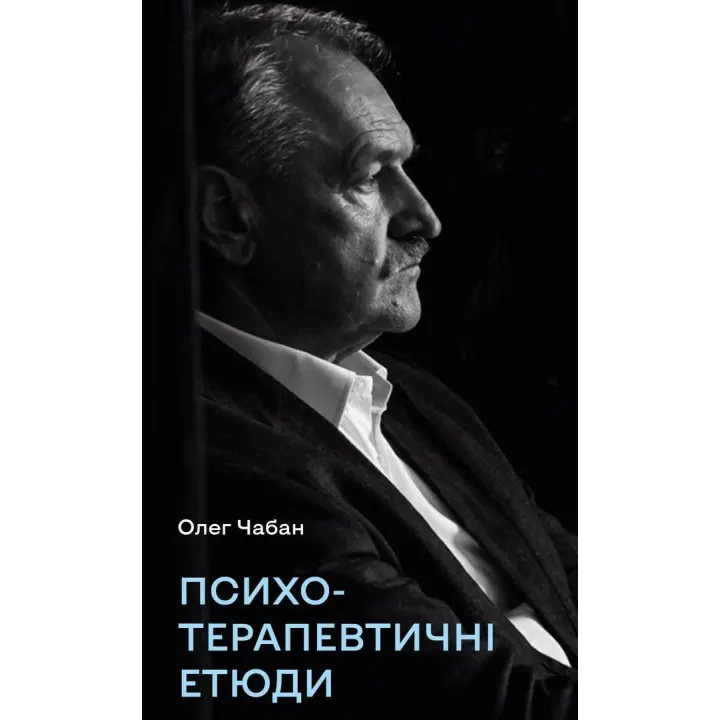 Психотерапевтичні етюди. Олег Чабан