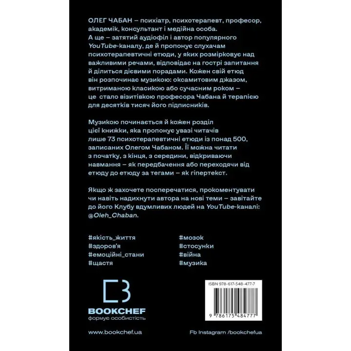 Психотерапевтичні етюди. Олег Чабан