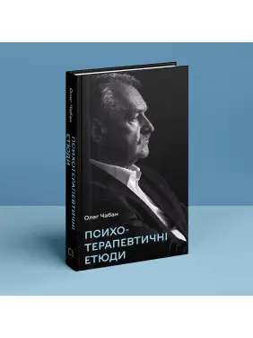 Психотерапевтичні етюди. Олег Чабан