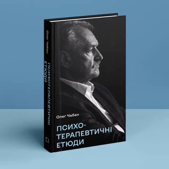 Психотерапевтичні етюди. Олег Чабан
