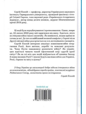 Російсько-українська війна: повернення історії. Сергій Плохій