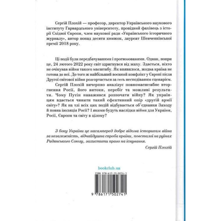 Российско-украинская война: возвращение истории. Сергей Плохой