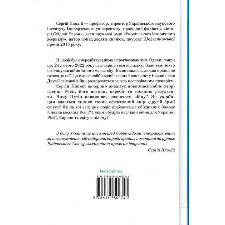 Російсько-українська війна: повернення історії. Сергій Плохій