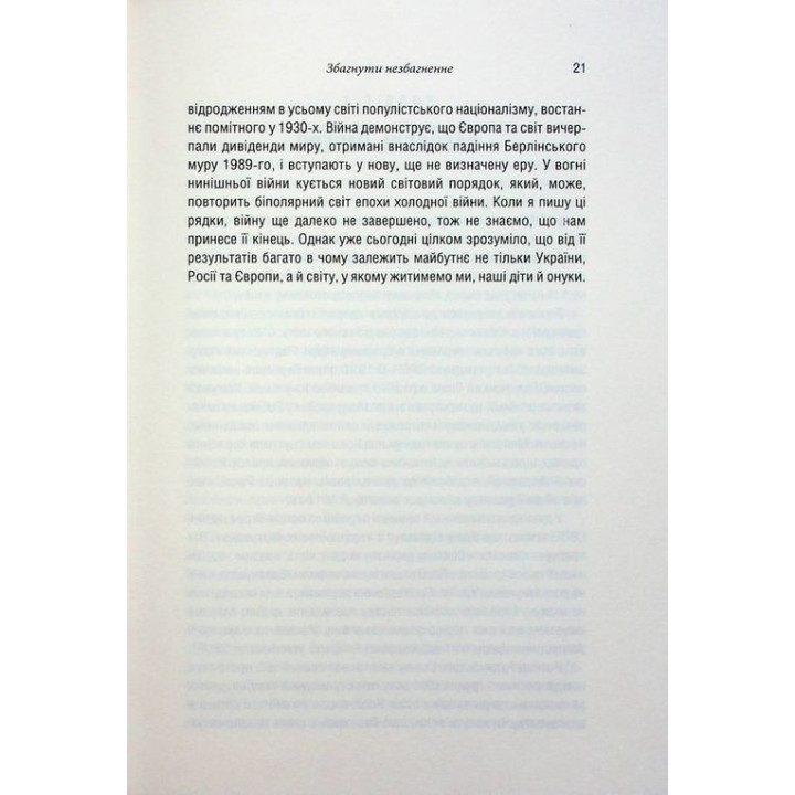 Российско-украинская война: возвращение истории. Сергей Плохой