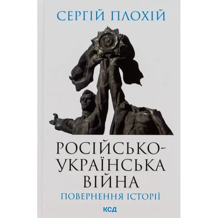 Російсько-українська війна: повернення історії. Сергій Плохій