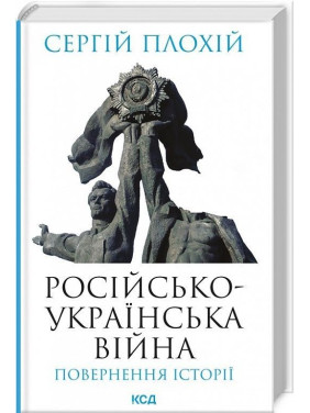 Російсько-українська війна: повернення історії. Сергій Плохій