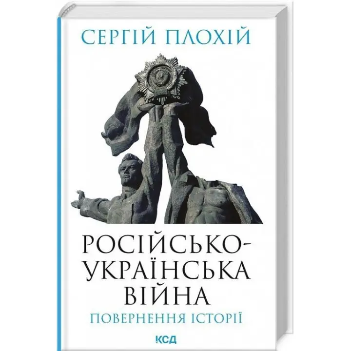 Російсько-українська війна: повернення історії. Сергій Плохій