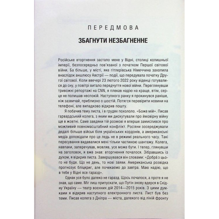 Российско-украинская война: возвращение истории. Сергей Плохой