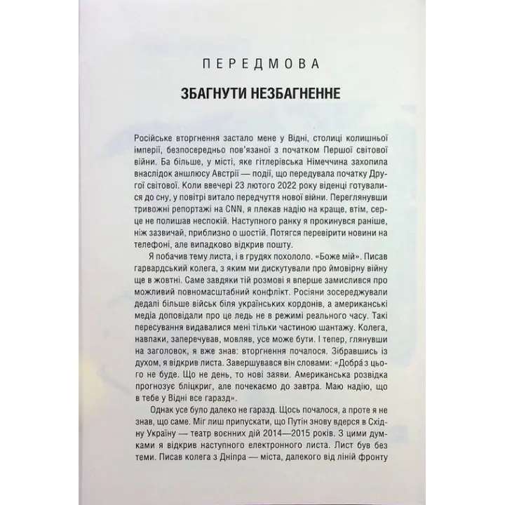 Російсько-українська війна: повернення історії. Сергій Плохій