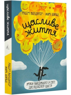 Щасливе життя. Уроки найдовшого в світі дослідження щастя. Роберт Волдінґер, Марк Шульц