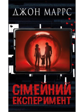 Сімейний експеримент. Джон Маррс
