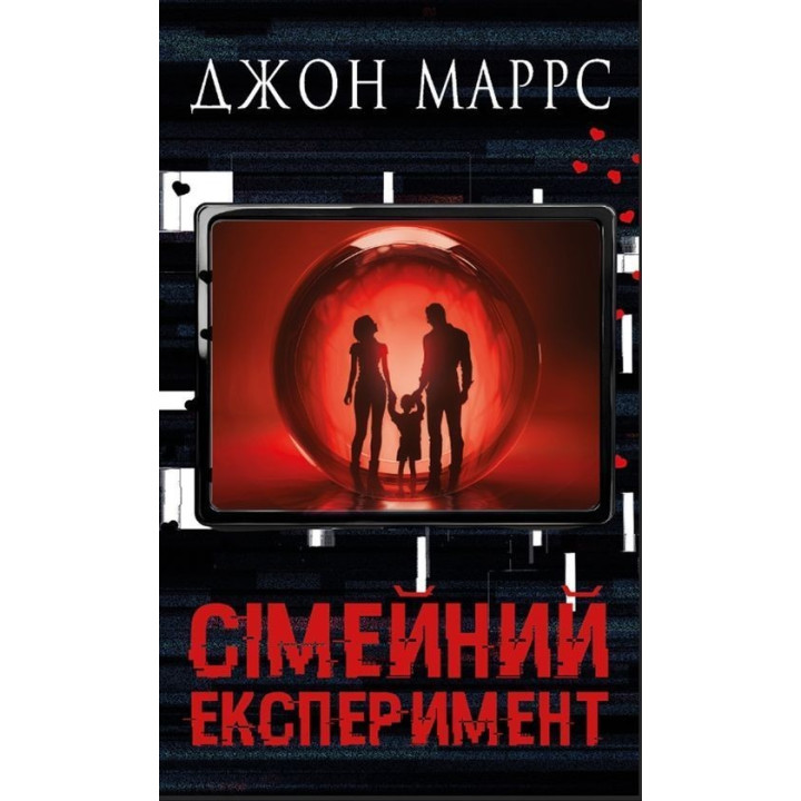 Семейный опыт. Джон Маррс