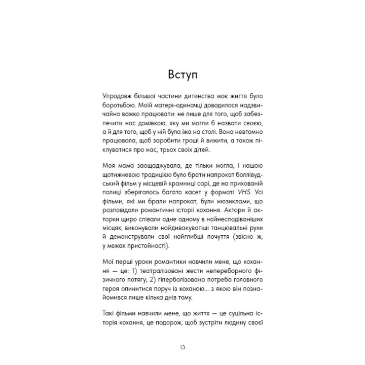 Things No One Taught Us About Love. Як будувати здорові стосунки із собою та оточенням. Векс Кінґ