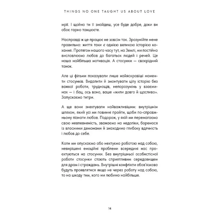 Things No One Taught Us About Love. Як будувати здорові стосунки із собою та оточенням. Векс Кінґ