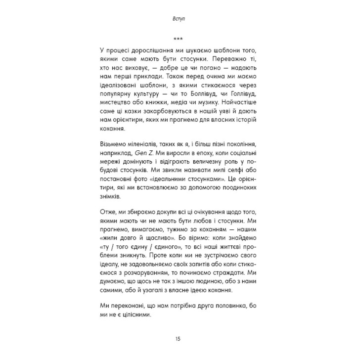 Things No One Taught Us About Love. Як будувати здорові стосунки із собою та оточенням. Векс Кінґ