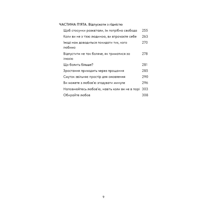 Things No One Taught Us About Love. Як будувати здорові стосунки із собою та оточенням. Векс Кінґ
