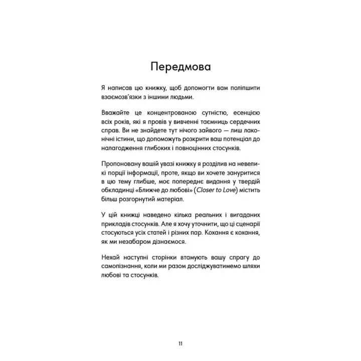 Things No One Taught Us About Love. Як будувати здорові стосунки із собою та оточенням. Векс Кінґ