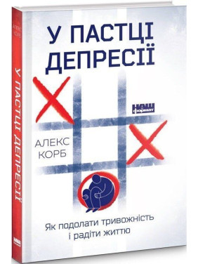 У пастці депресії. Як подолати тривожність і радіти життю У пастці депресії. Як подолати тривожність і радіти життю