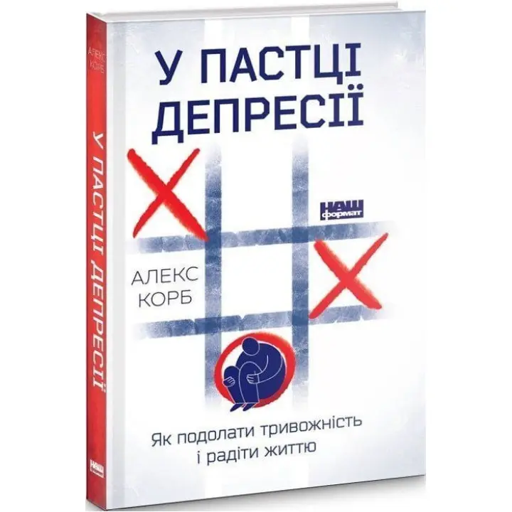 У пастці депресії. Як подолати тривожність і радіти життю