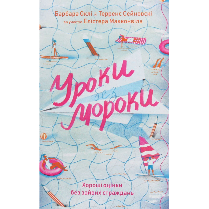 Уроки без мороки. Хороші оцінки без зайвих страждань. Барбара Оклі, Терренс Сейновскі, Елістер Макконвіл