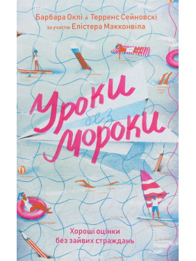 Уроки без мороки. Хороші оцінки без зайвих страждань. Барбара Оклі, Терренс Сейновскі, Елістер Макконвіл