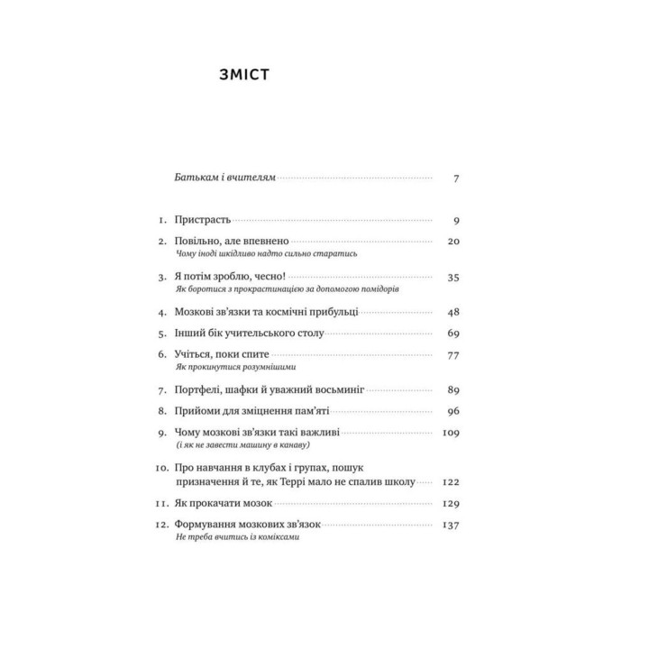 Уроки без мороки. Хороші оцінки без зайвих страждань. Барбара Оклі, Терренс Сейновскі, Елістер Макконвіл