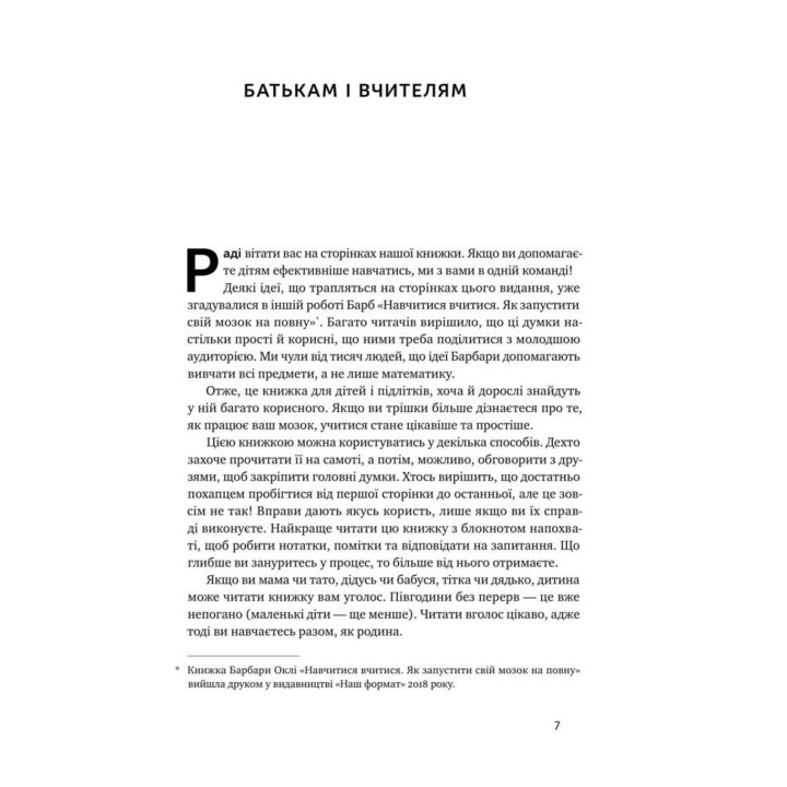 Уроки без мороки. Хороші оцінки без зайвих страждань. Барбара Оклі, Терренс Сейновскі, Елістер Макконвіл