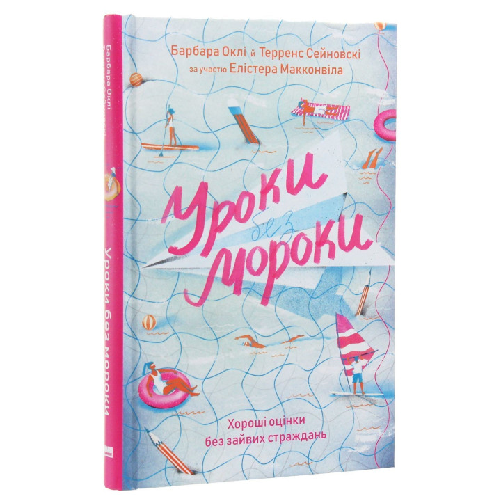 Уроки без мороки. Хороші оцінки без зайвих страждань. Барбара Оклі, Терренс Сейновскі, Елістер Макконвіл