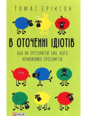 В оточенні ідіотів, або Як зрозуміти тих, кого неможливо зрозуміти. Томас Еріксон