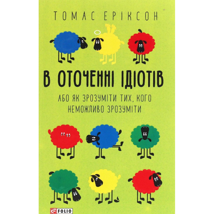 В оточенні ідіотів, або Як зрозуміти тих, кого неможливо зрозуміти. Томас Еріксон