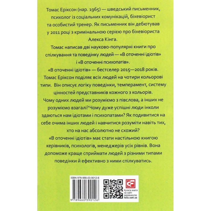 В оточенні ідіотів, або Як зрозуміти тих, кого неможливо зрозуміти. Томас Еріксон