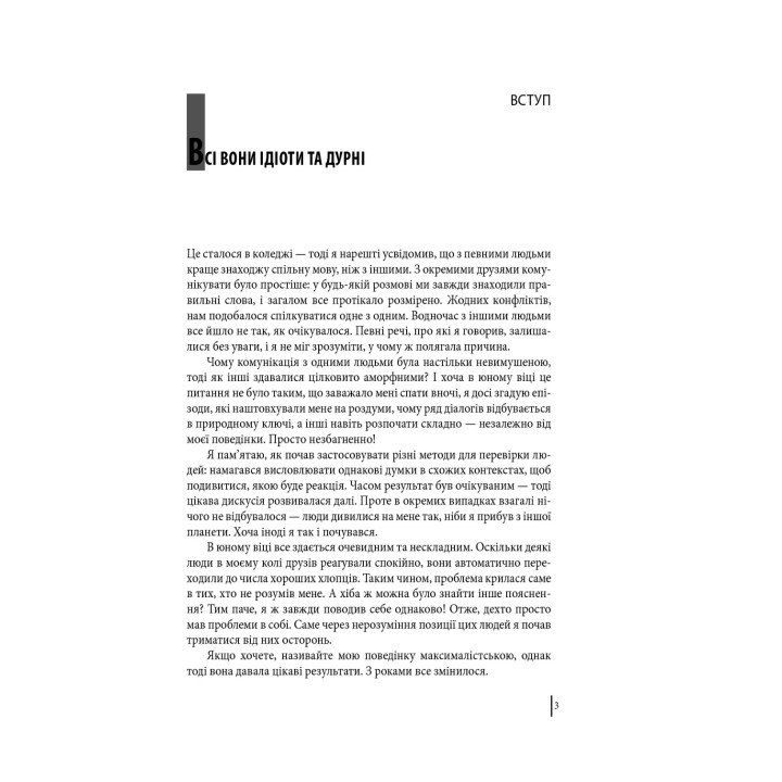 В оточенні ідіотів, або Як зрозуміти тих, кого неможливо зрозуміти. Томас Еріксон