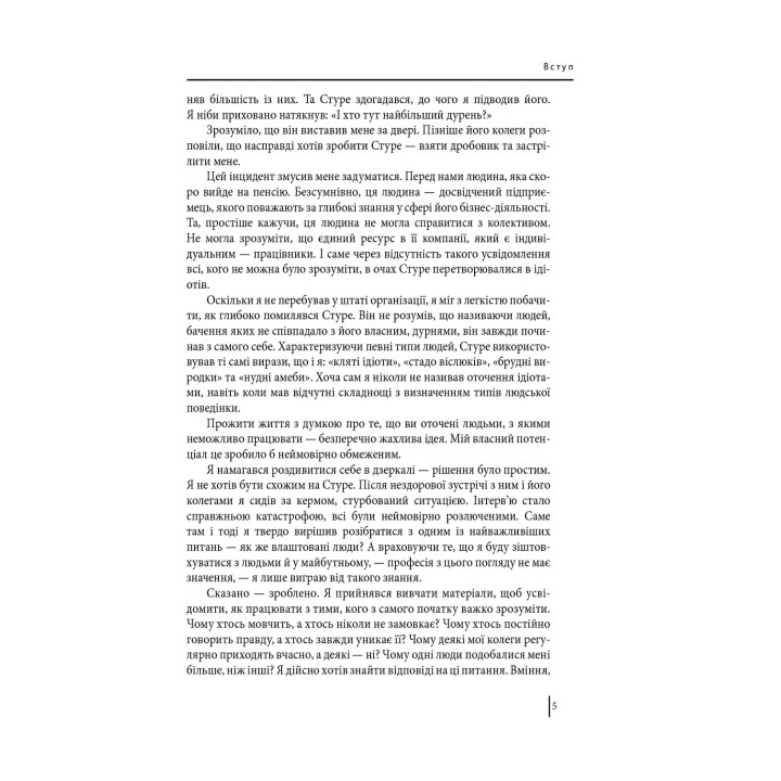 В оточенні ідіотів, або Як зрозуміти тих, кого неможливо зрозуміти. Томас Еріксон