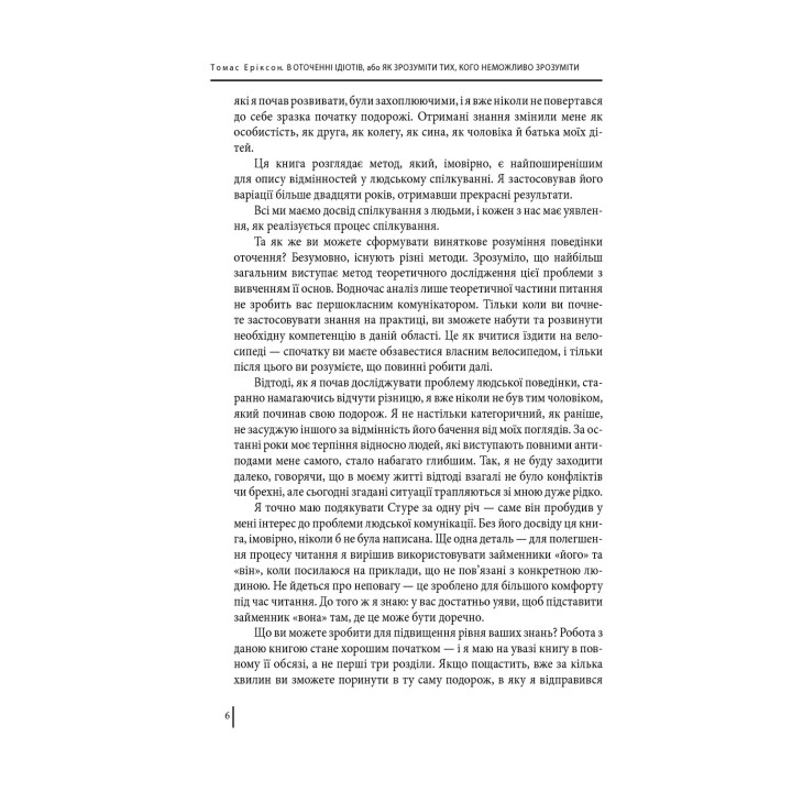 В оточенні ідіотів, або Як зрозуміти тих, кого неможливо зрозуміти. Томас Еріксон