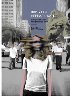 Відчуття нереальності. Деперсоналізація та втрата власного «Я». Дафні Сімеон, Джеффрі Еб’юґел